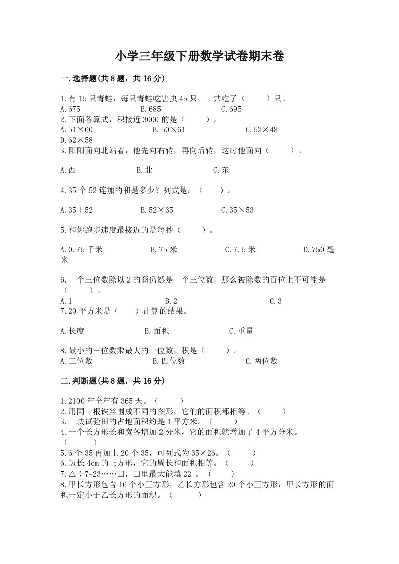 小学三年级下册数学试卷期末卷含答案（名师推荐）