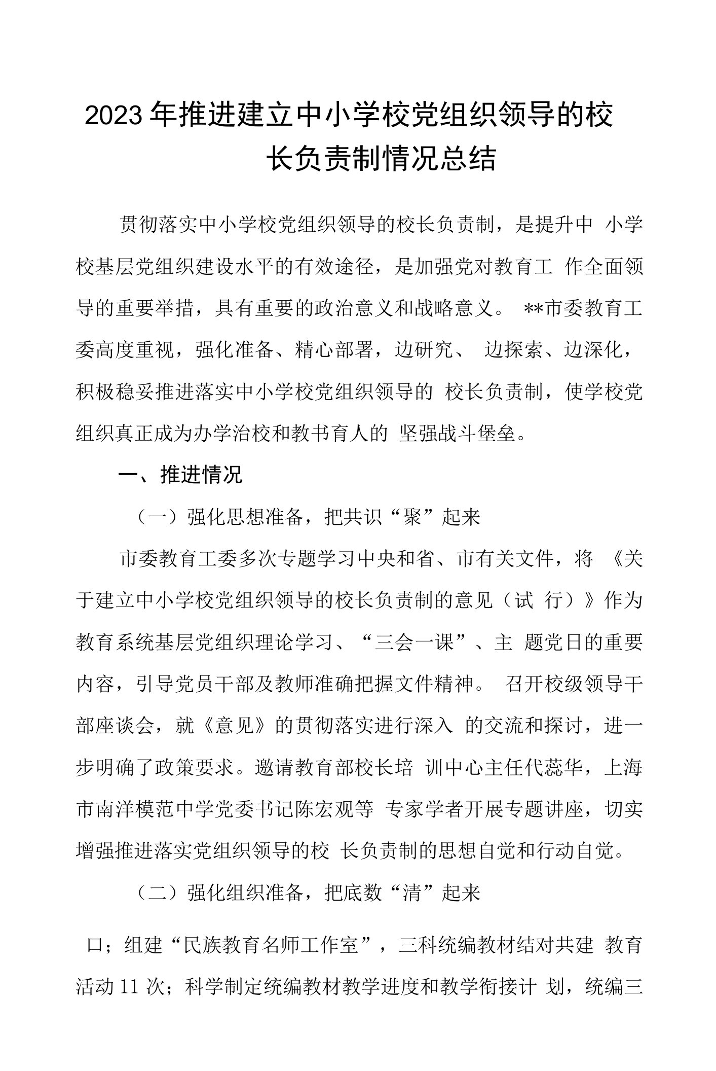 2023年推进建立中小学校党组织领导的校长负责制情况总结(精选八篇)