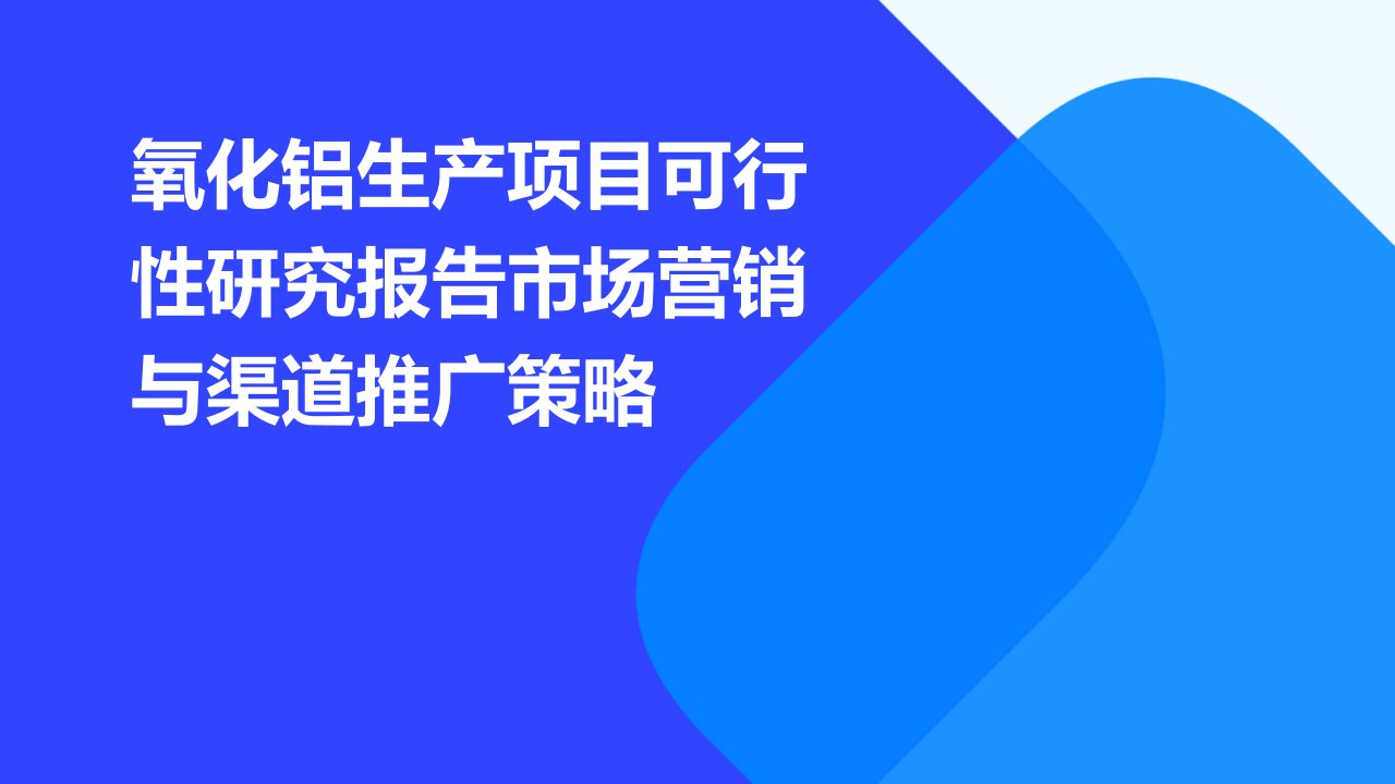 氧化铝生产项目可行性研究报告市场营销与渠道推广策略