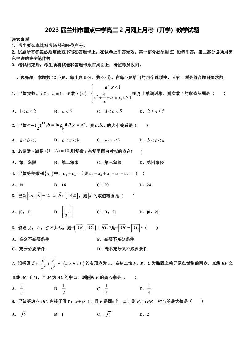 2023届兰州市重点中学高三2月网上月考（开学）数学试题含解析