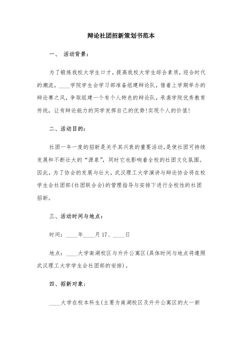 辩论社团招新策划书范本