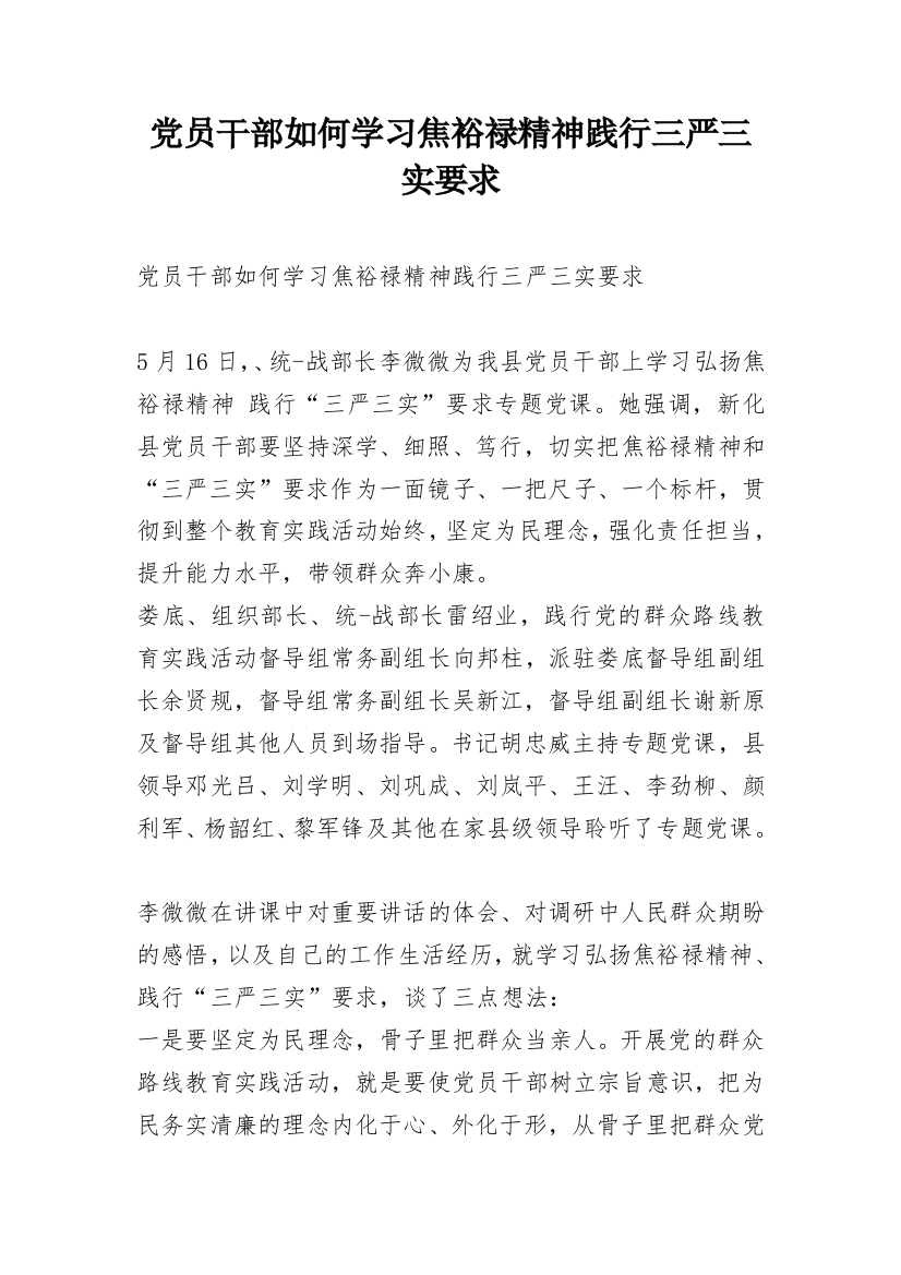 党员干部如何学习焦裕禄精神践行三严三实要求