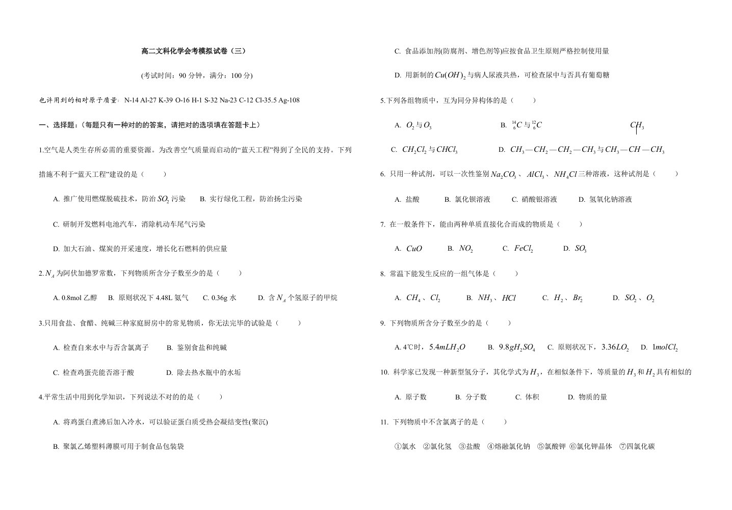 高二文科化学会考模拟试卷