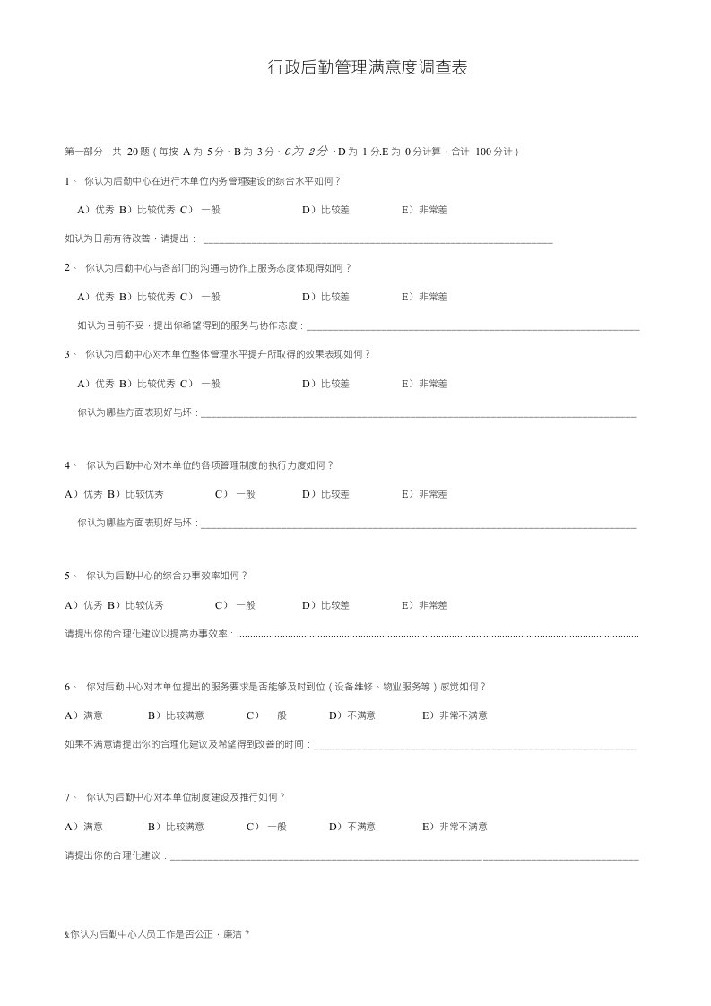 行政后勤工作满意度调查(样表)