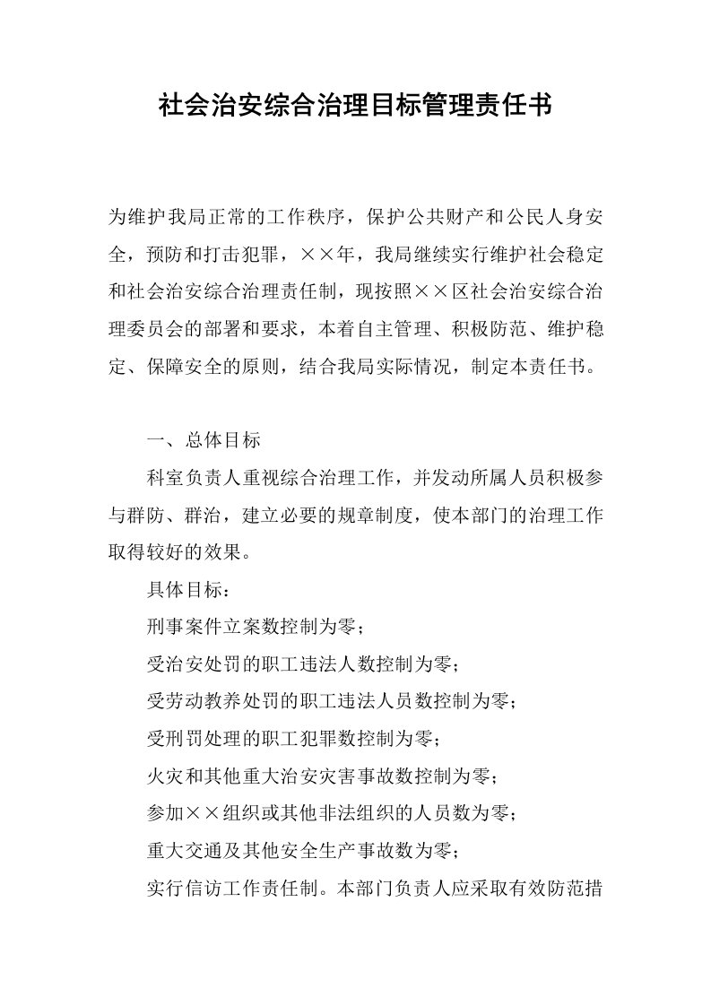 社会治安综合治理目标管理责任书.docx