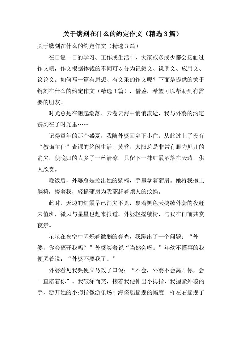 关于镌刻在什么的约定作文（3篇）