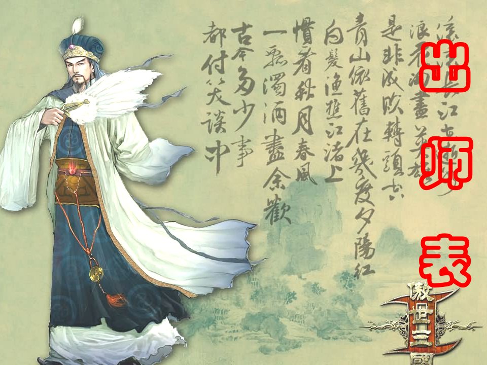 出师表-复习课件