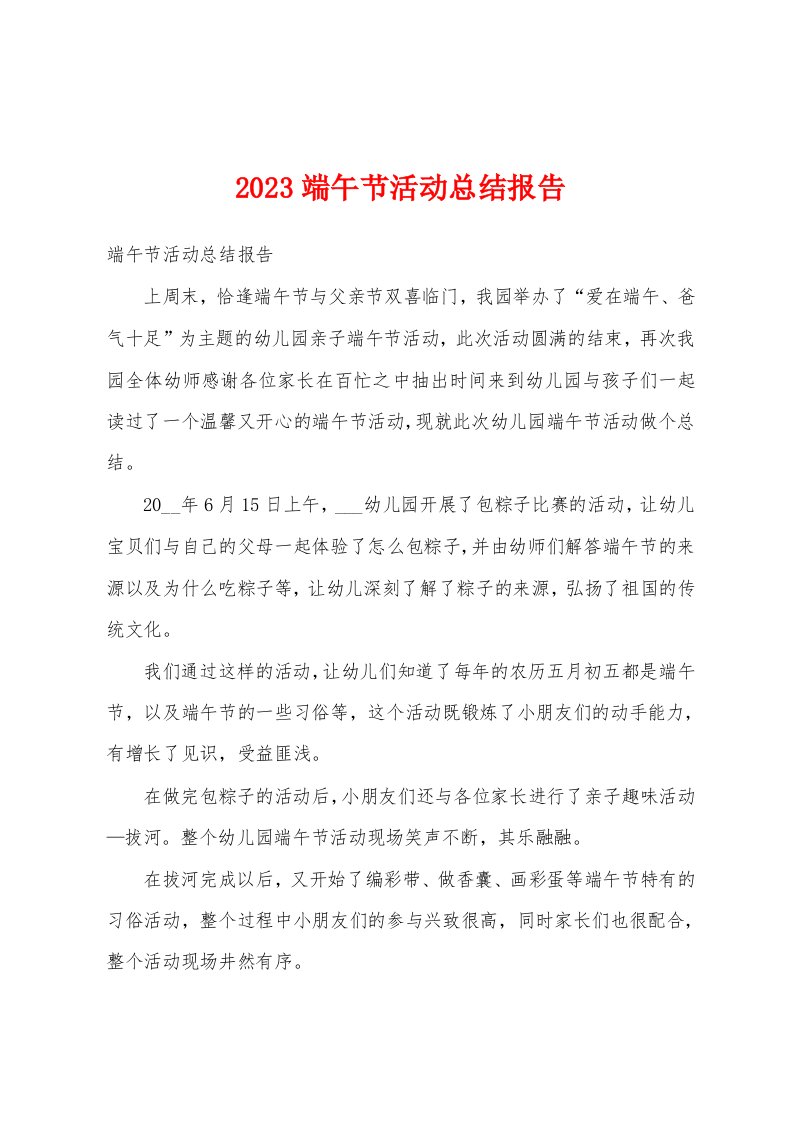 2023端午节活动总结报告