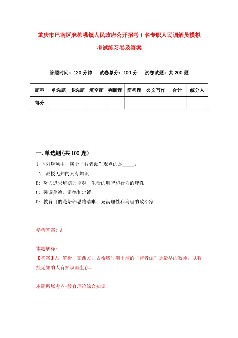 重庆市巴南区麻柳嘴镇人民政府公开招考1名专职人民调解员模拟考试练习卷及答案第7卷