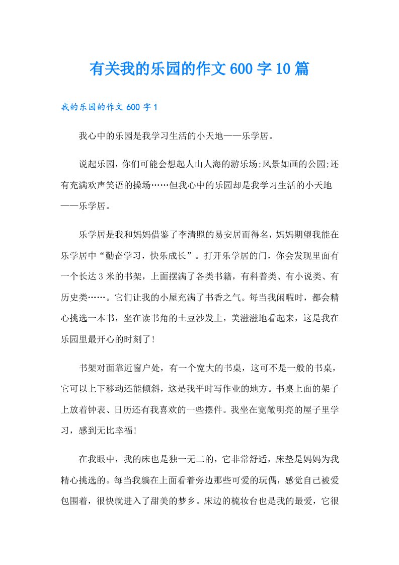 有关我的乐园的作文600字10篇