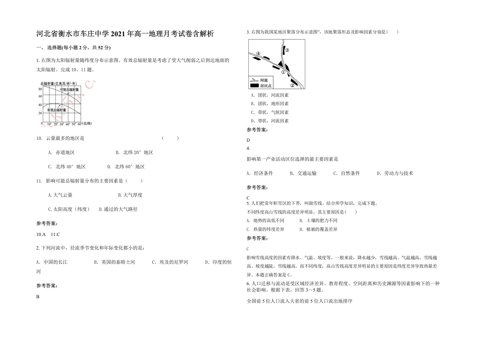 河北省衡水市车庄中学2021年高一地理月考试卷含解析