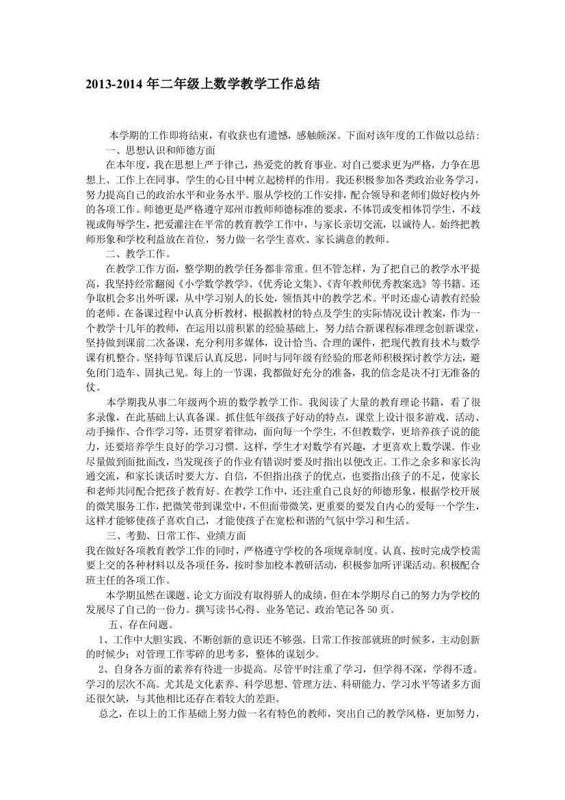 2013-2014二年级上学期数学教授教化任务总结