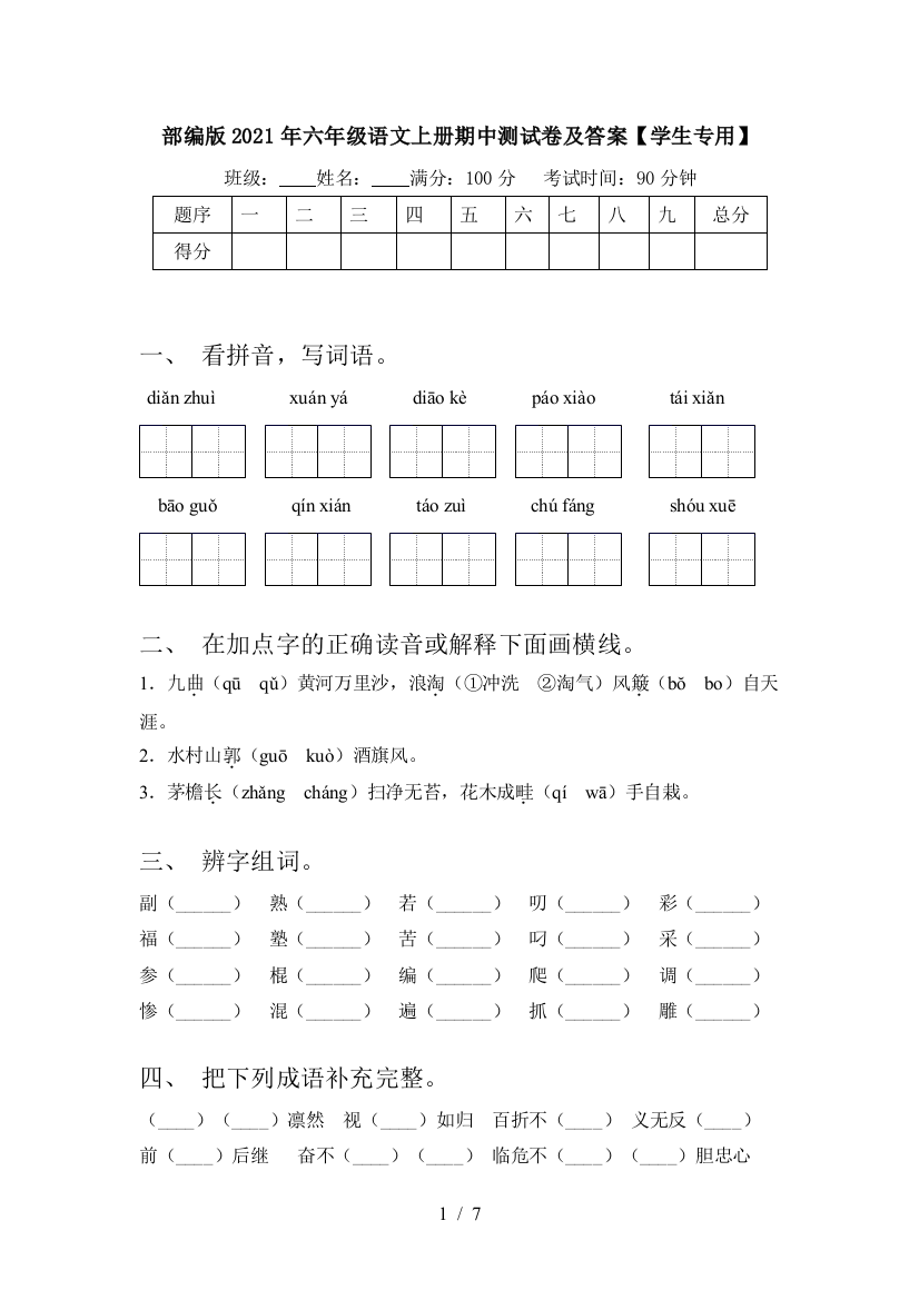 部编版2021年六年级语文上册期中测试卷及答案【学生专用】