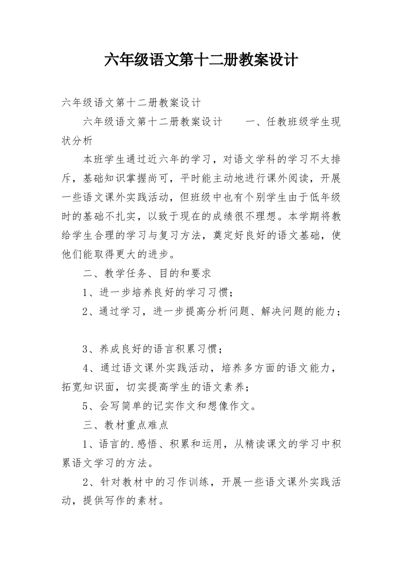 六年级语文第十二册教案设计