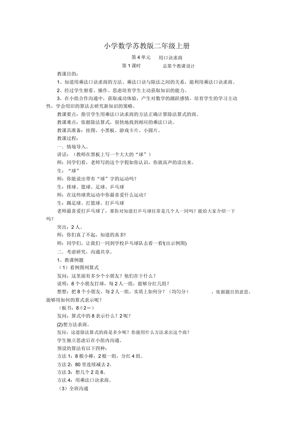 小学的数学苏教版二年级的上册《第4单元用口诀求商》教案