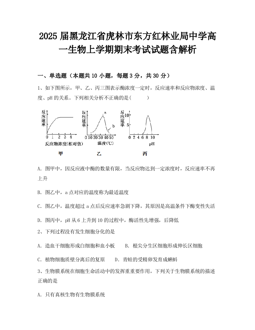 2025届黑龙江省虎林市东方红林业局中学高一生物上学期期末考试试题含解析