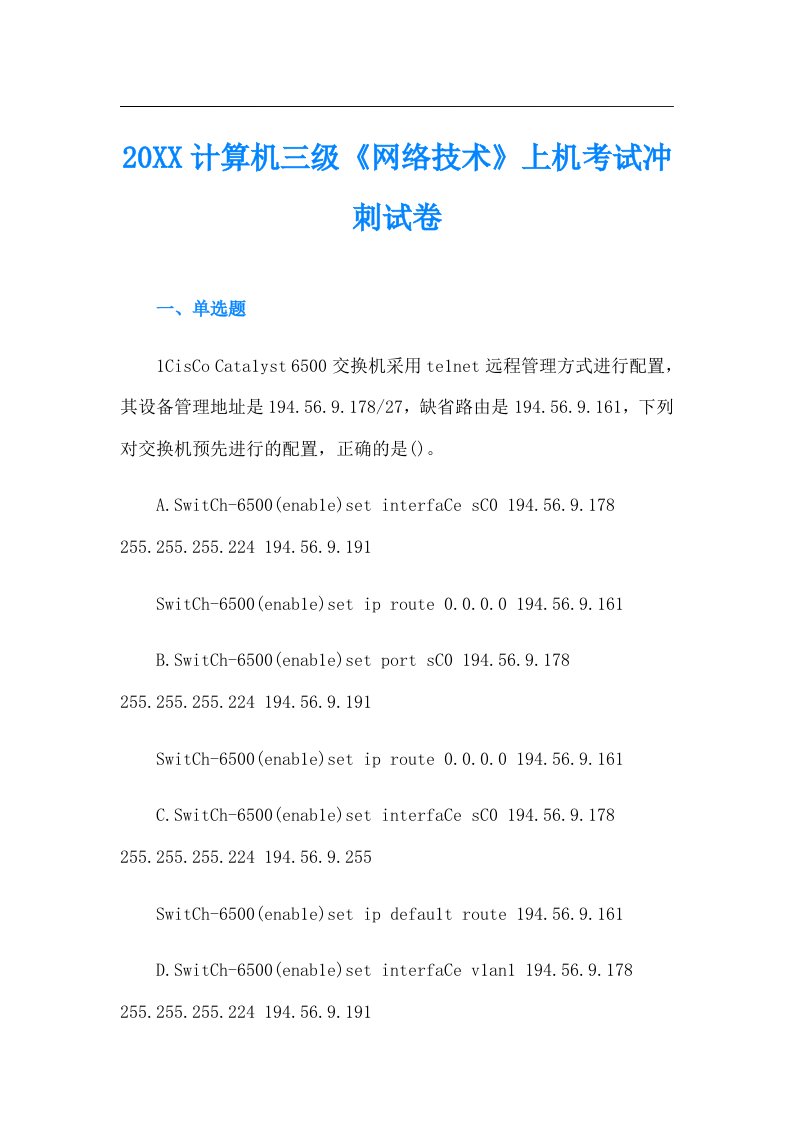 计算机三级《网络技术》上机考试冲刺试卷