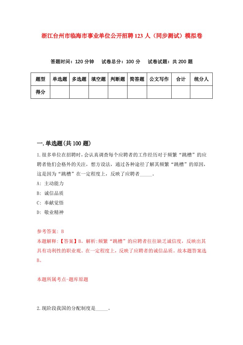 浙江台州市临海市事业单位公开招聘123人同步测试模拟卷第30次