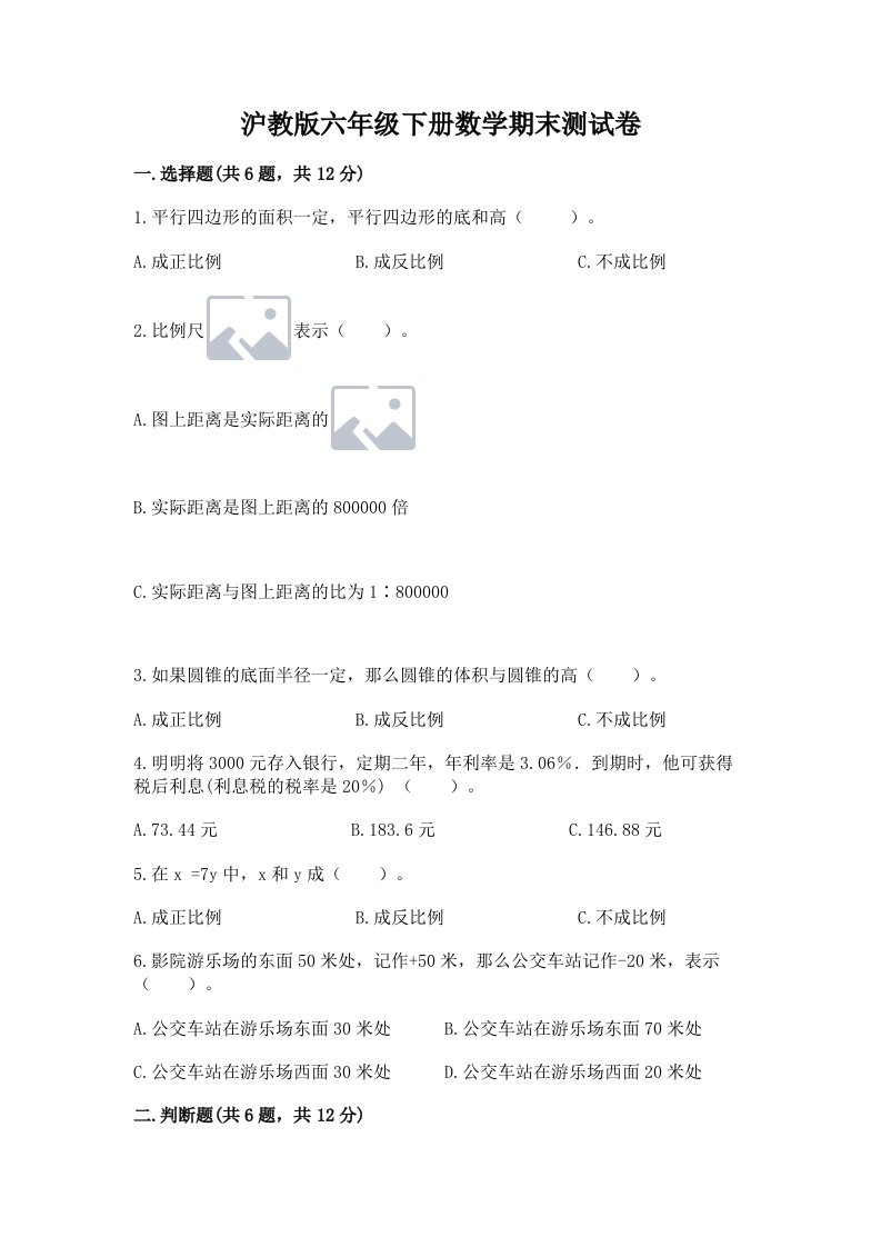 沪教版六年级下册数学期末测试卷含完整答案（各地真题）