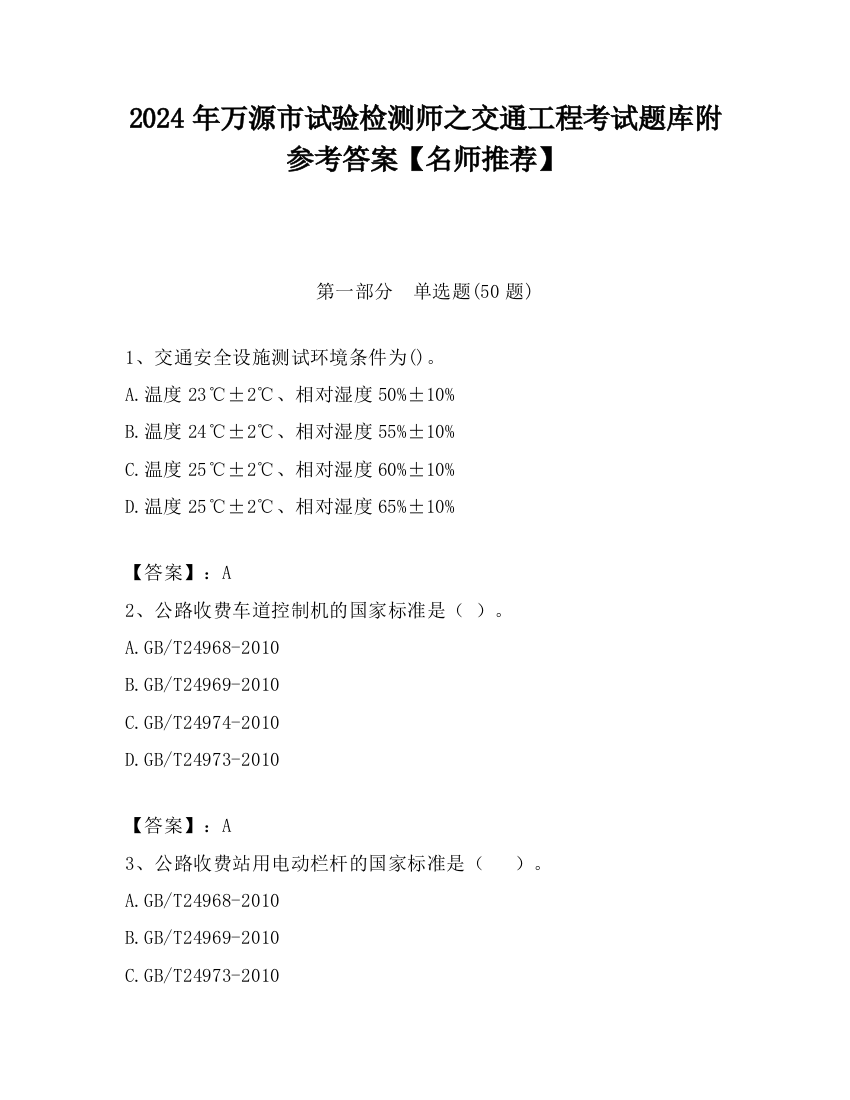 2024年万源市试验检测师之交通工程考试题库附参考答案【名师推荐】