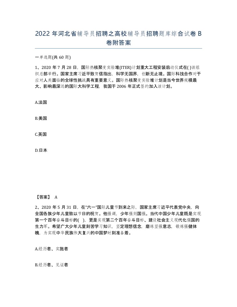 2022年河北省辅导员招聘之高校辅导员招聘题库综合试卷B卷附答案