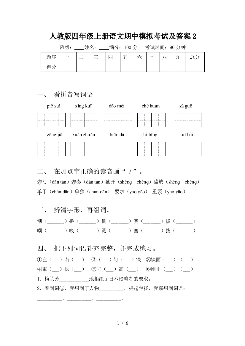 人教版四年级上册语文期中模拟考试及答案2