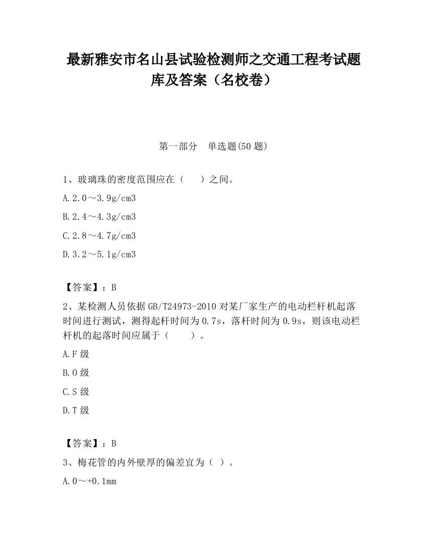 最新雅安市名山县试验检测师之交通工程考试题库及答案（名校卷）