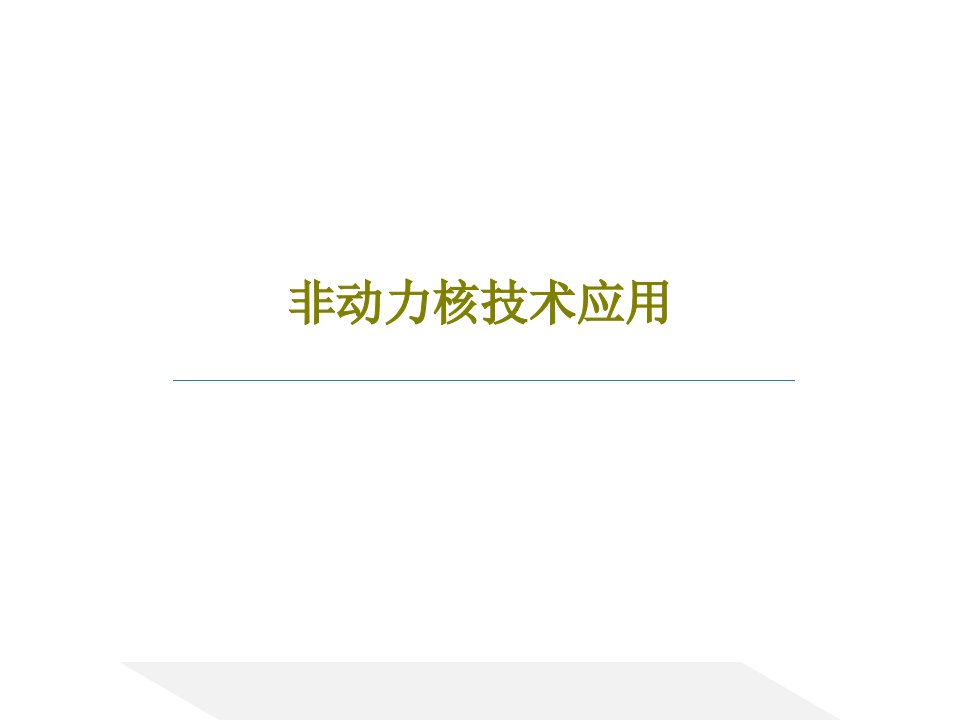 非动力核技术应用共36页文档