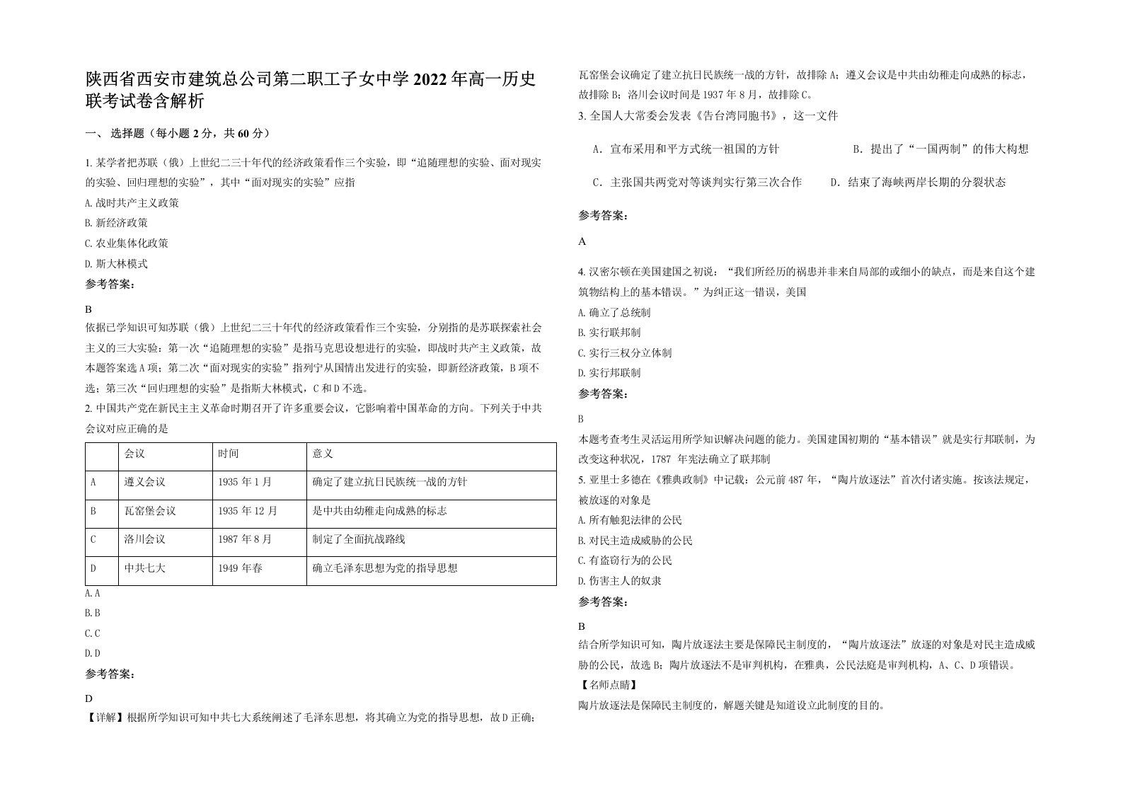 陕西省西安市建筑总公司第二职工子女中学2022年高一历史联考试卷含解析