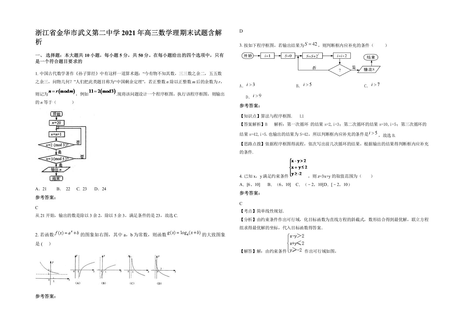 浙江省金华市武义第二中学2021年高三数学理期末试题含解析