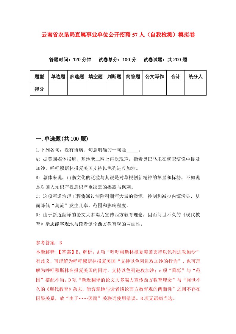 云南省农垦局直属事业单位公开招聘57人自我检测模拟卷0