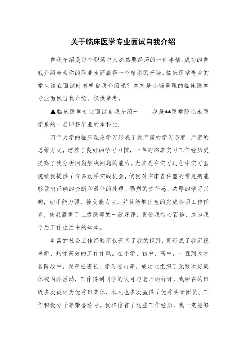 关于临床医学专业面试自我介绍