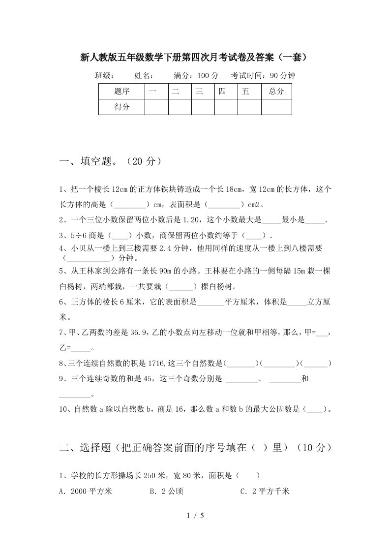 新人教版五年级数学下册第四次月考试卷及答案一套