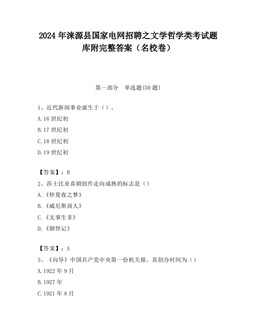 2024年涞源县国家电网招聘之文学哲学类考试题库附完整答案（名校卷）