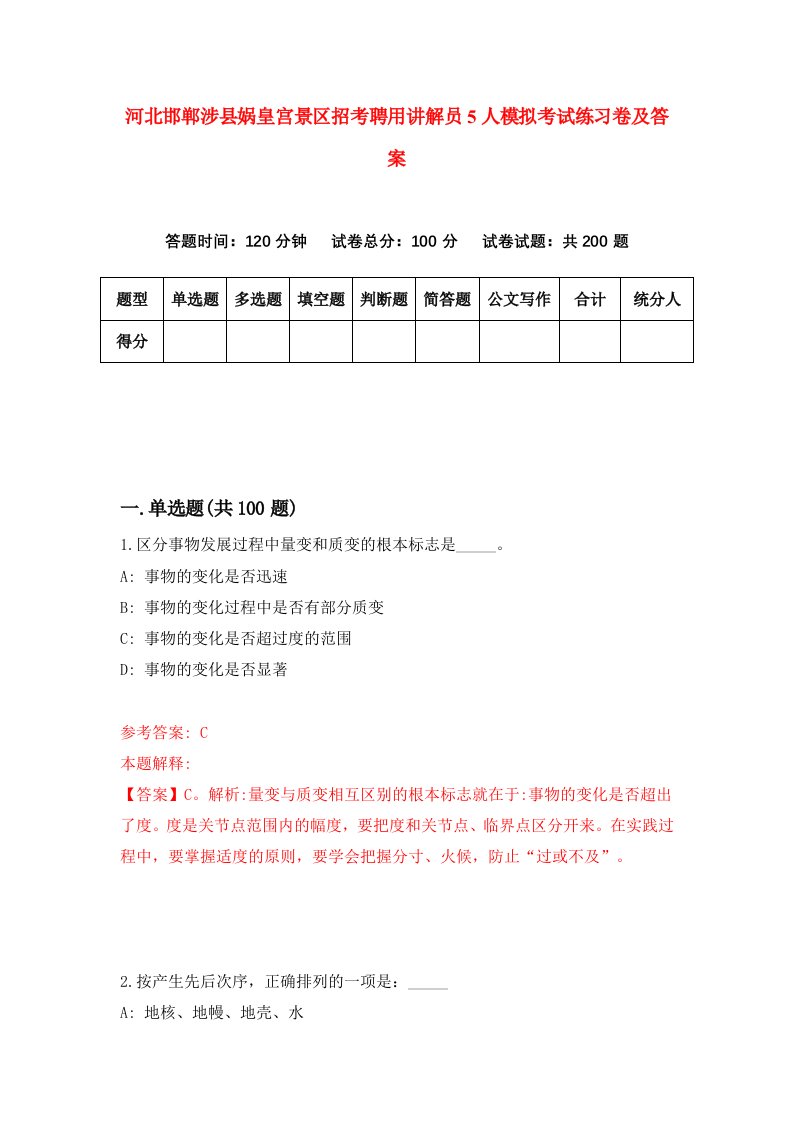 河北邯郸涉县娲皇宫景区招考聘用讲解员5人模拟考试练习卷及答案第5套