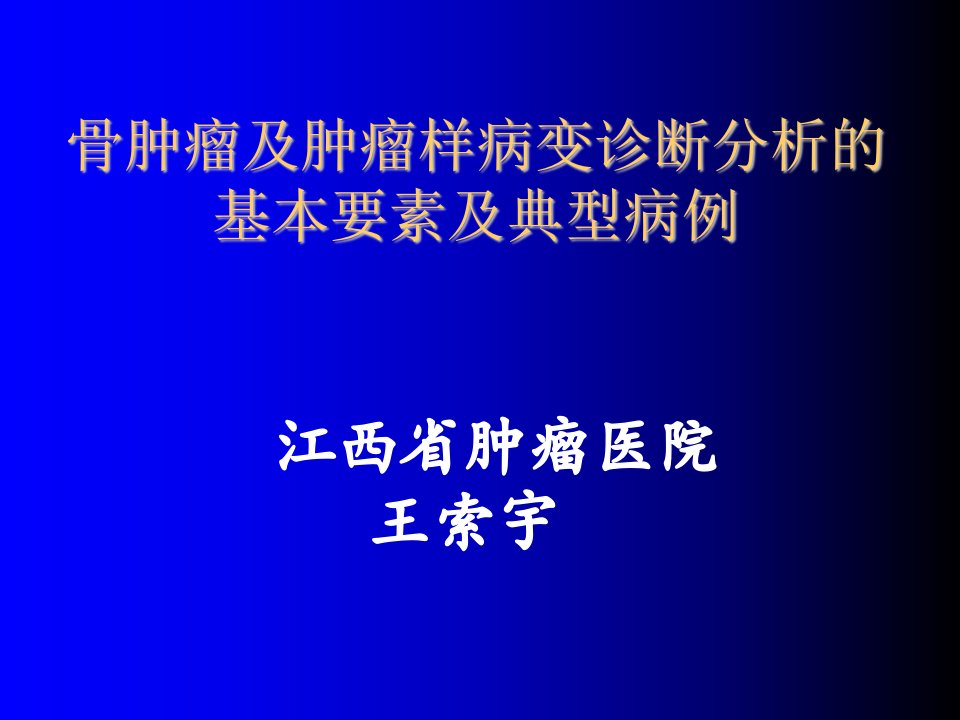 企业诊断-骨肿瘤及肿瘤样病变诊断分析的基本要点