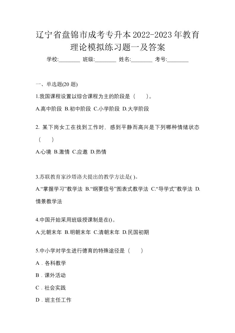 辽宁省盘锦市成考专升本2022-2023年教育理论模拟练习题一及答案