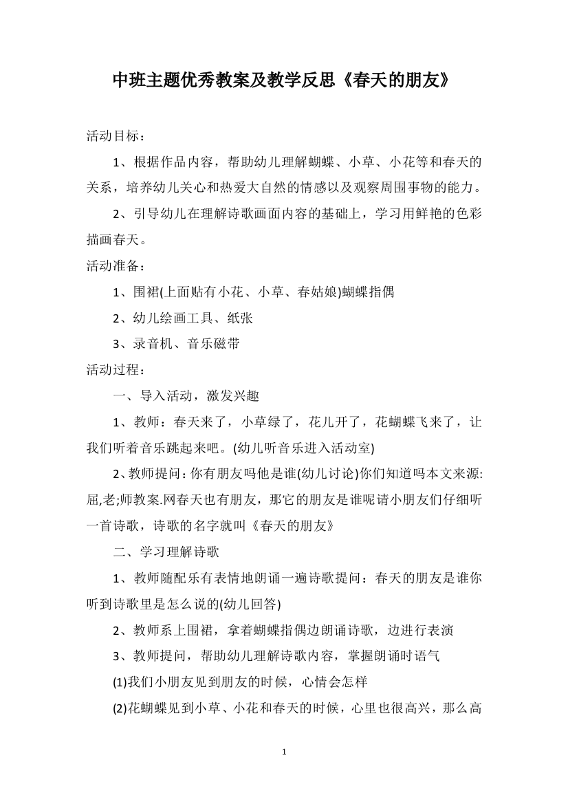 中班主题优秀教案及教学反思《春天的朋友》