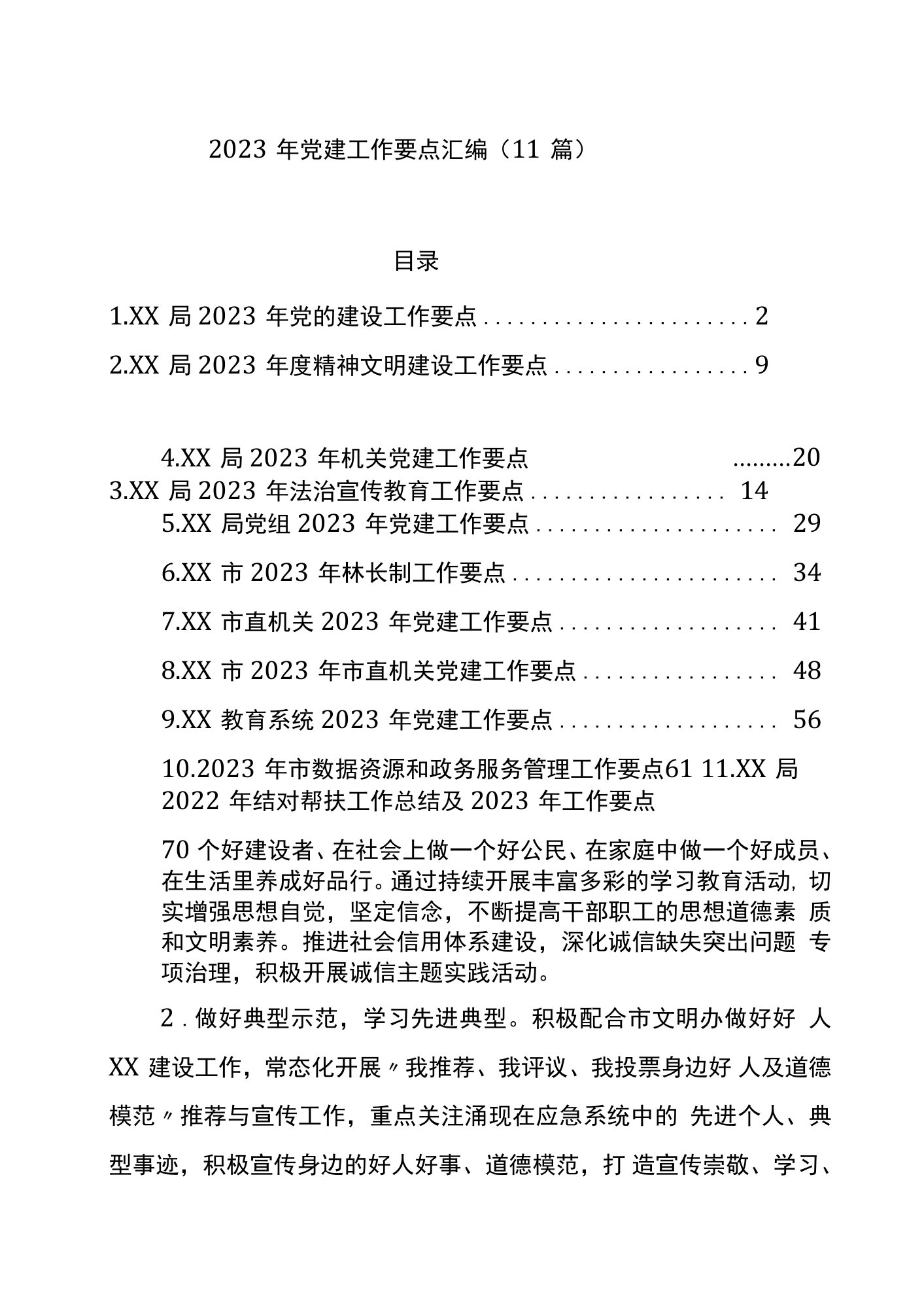 2023年党建工作要点汇编（11篇）