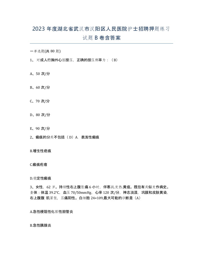 2023年度湖北省武汉市汉阳区人民医院护士招聘押题练习试题B卷含答案