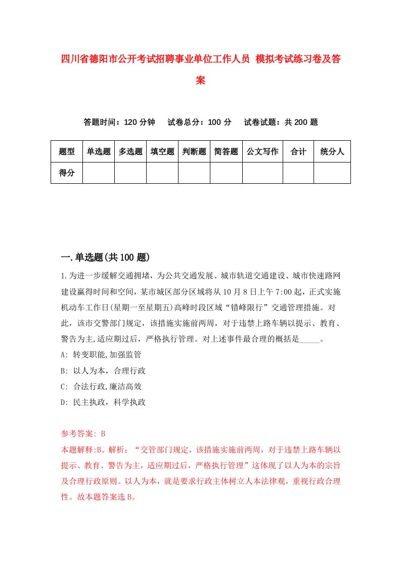 四川省德阳市公开考试招聘事业单位工作人员模拟考试练习卷及答案5