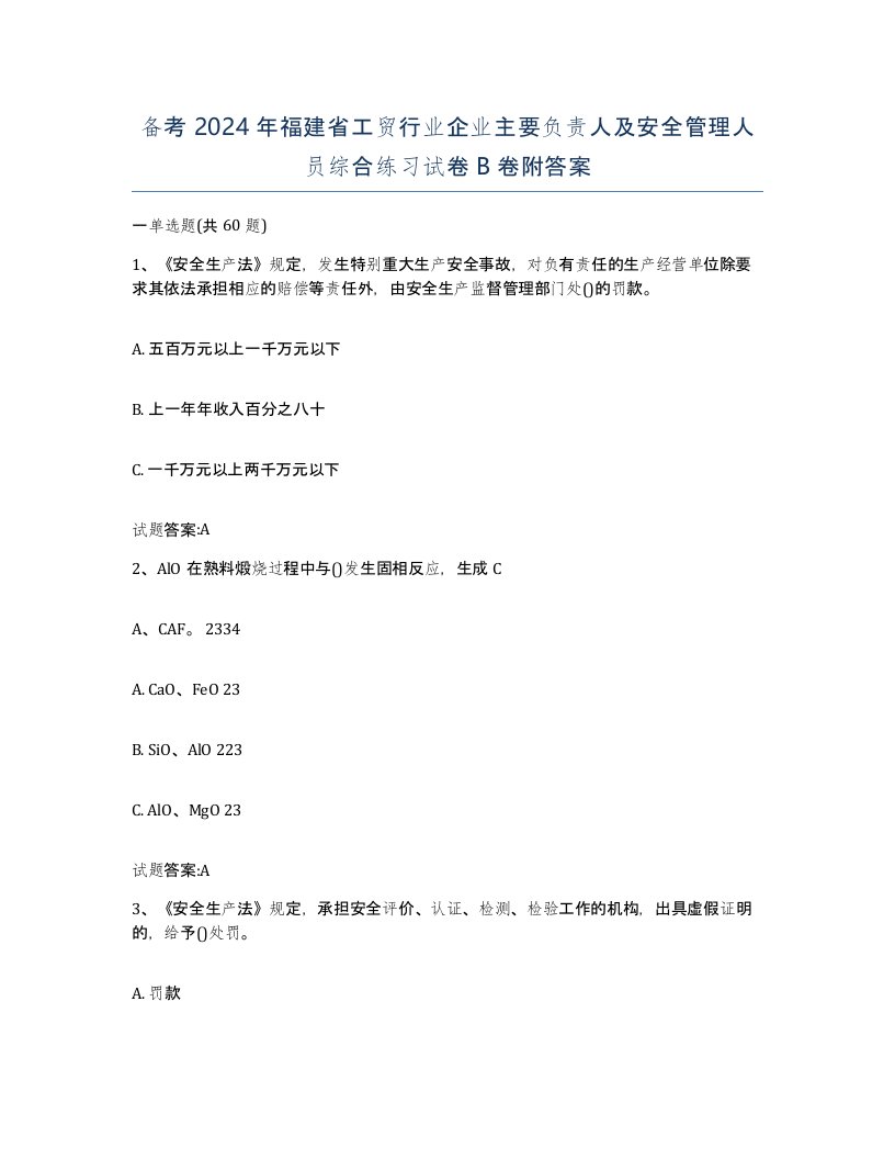 备考2024年福建省工贸行业企业主要负责人及安全管理人员综合练习试卷B卷附答案