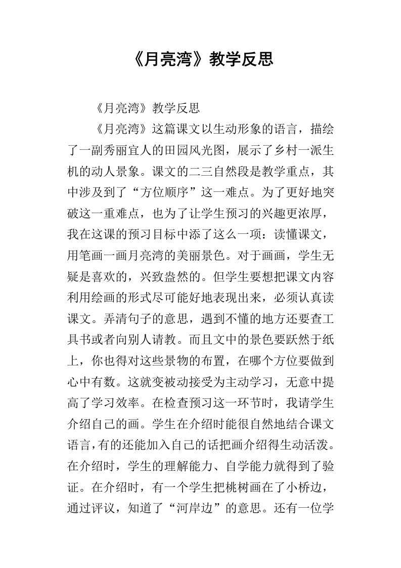 月亮湾教学反思