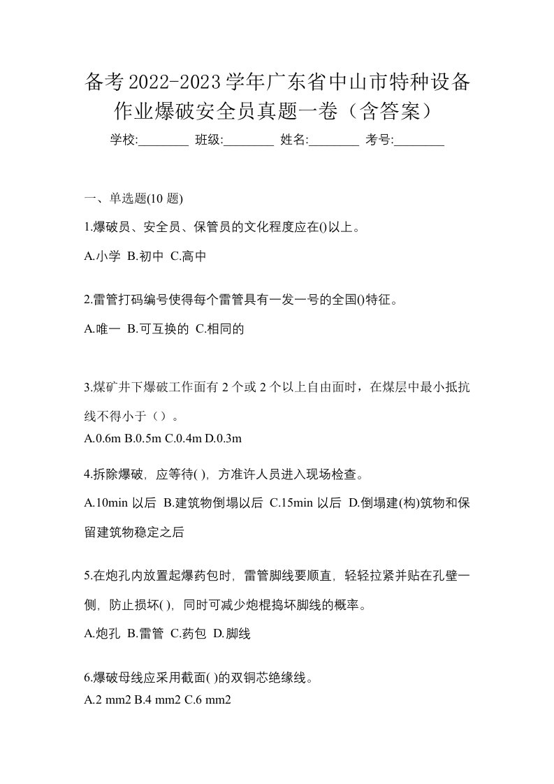 备考2022-2023学年广东省中山市特种设备作业爆破安全员真题一卷含答案