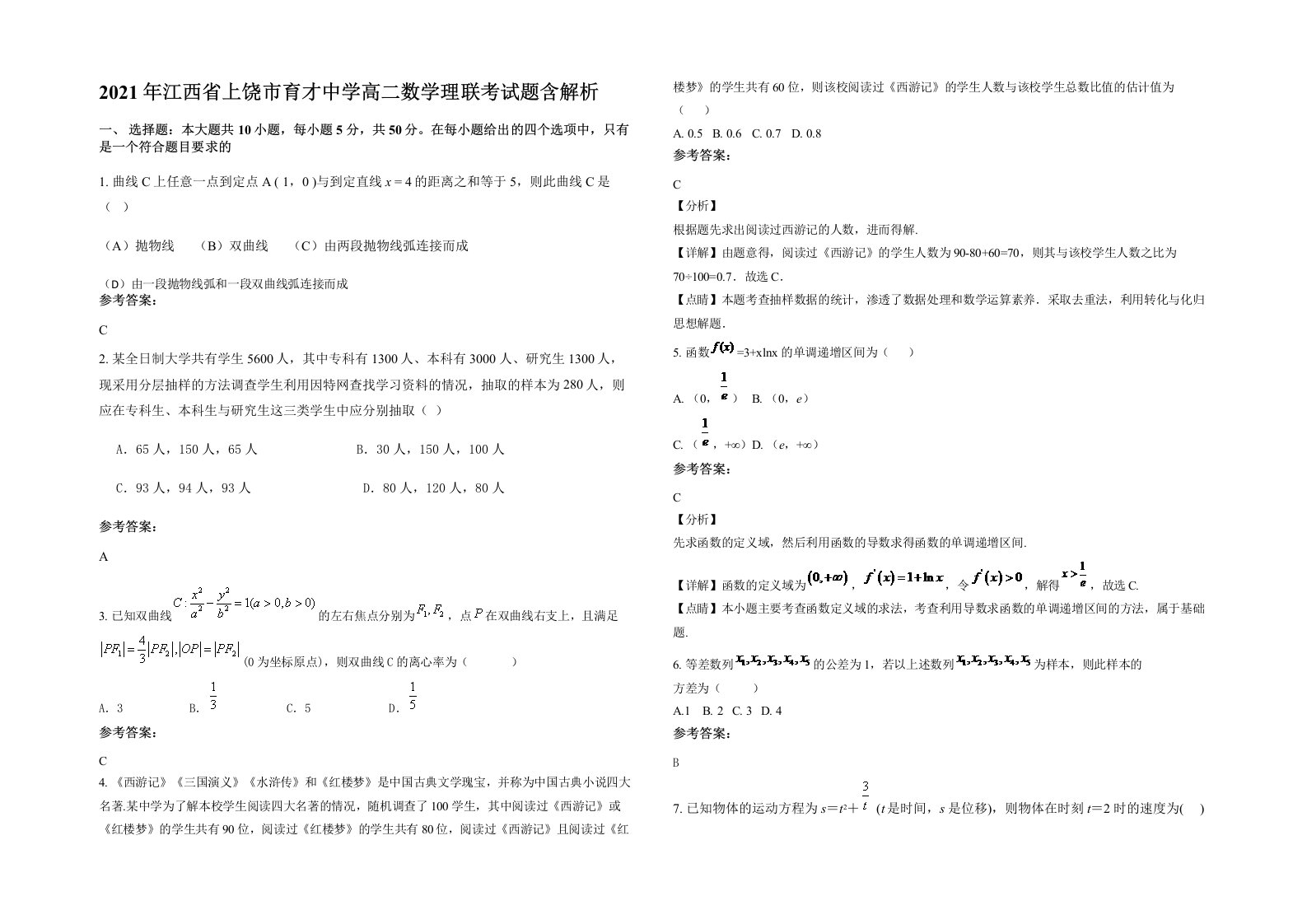 2021年江西省上饶市育才中学高二数学理联考试题含解析