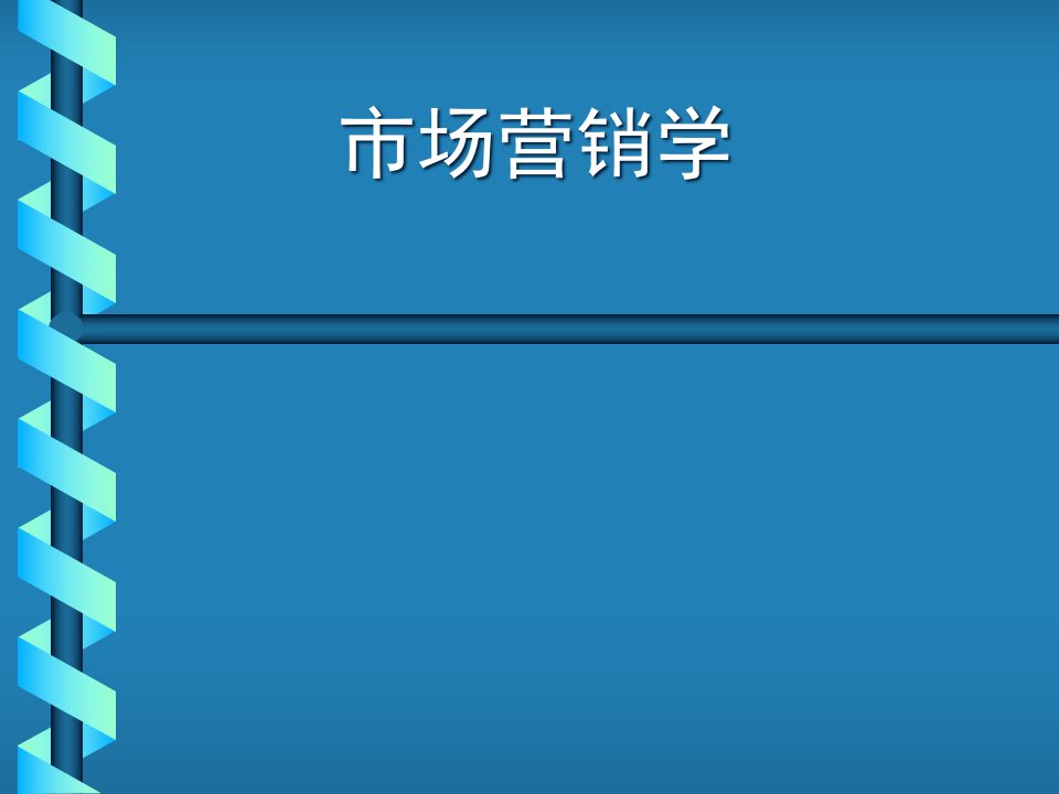 [精选]市场营销学培训讲义