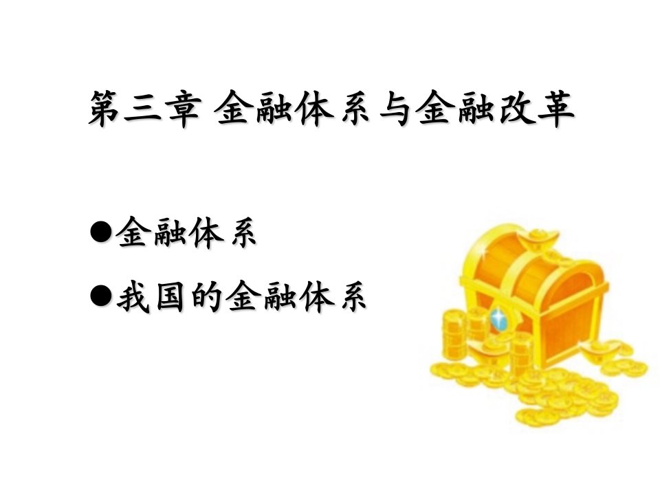 3金融体系与金融改革