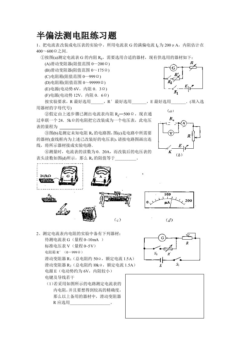 半偏法测电阻练习题
