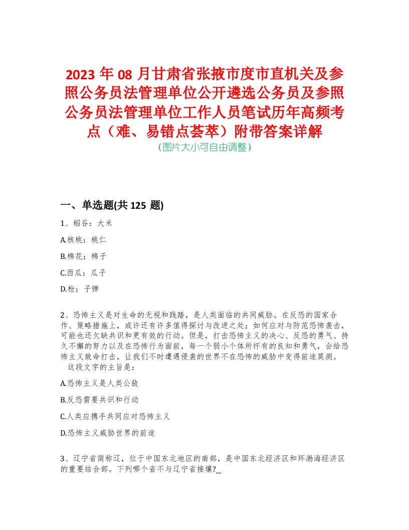 2023年08月甘肃省张掖市度市直机关及参照公务员法管理单位公开遴选公务员及参照公务员法管理单位工作人员笔试历年高频考点（难、易错点荟萃）附带答案详解