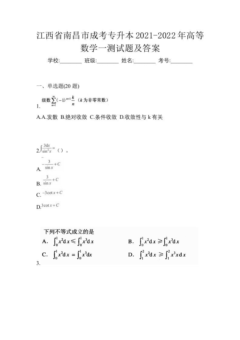 江西省南昌市成考专升本2021-2022年高等数学一测试题及答案